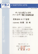 ナノコンポジットWパートナー施工店認定証 写真